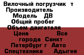 Вилочный погрузчик 3т. › Производитель ­ Balkancar › Модель ­ ДВ 1788-33 › Общий пробег ­ 50 › Объем двигателя ­ 3 › Цена ­ 260 000 - Все города, Санкт-Петербург г. Авто » Спецтехника   . Адыгея респ.,Адыгейск г.